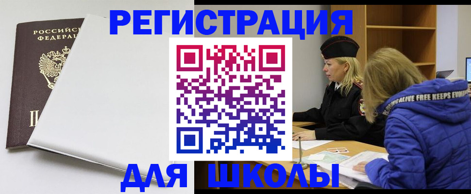 временная регистрация для школы в Курчалом